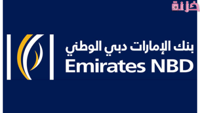أرقام وعناوين فروع بنك الإمارات دبي الوطني مصر