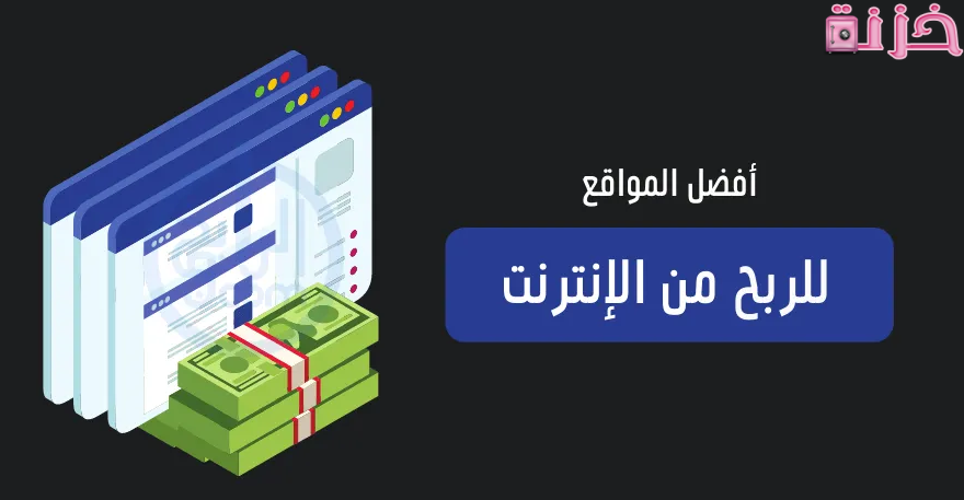 مواقع الربح من الانترنت باللغة العربية مجانا