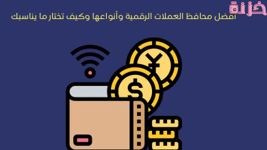 أنواع محافظ العملات الرقمية