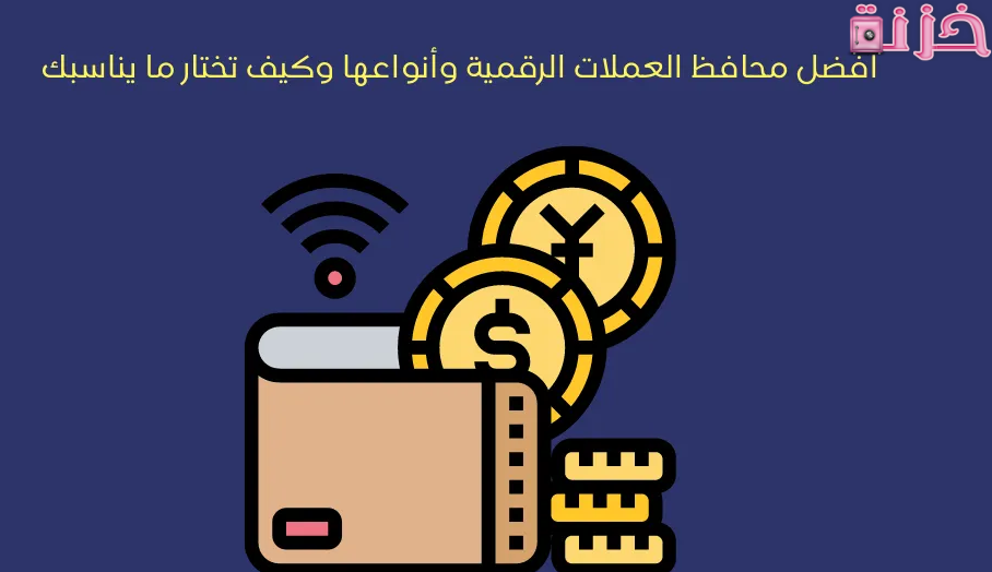 أنواع محافظ  العملات الرقمية