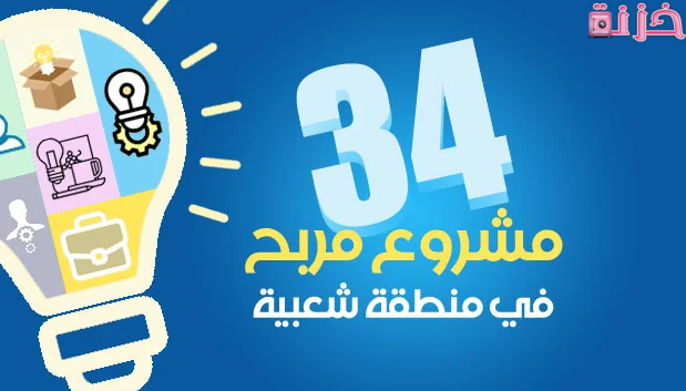 مشروع مربح في منطقة شعبية