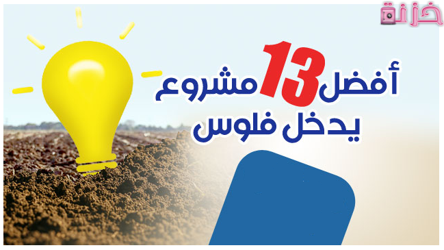 أفضل مشروع يدخل فلوس