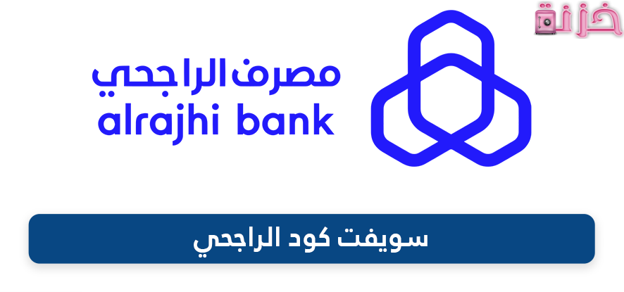سويفت كود بنك الراجحي