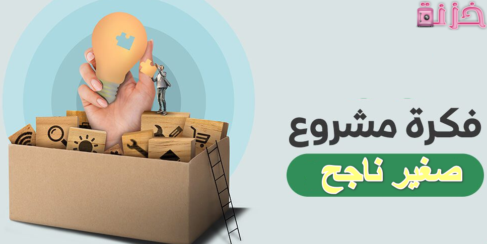 فكرة مشروع صغير مربح وناجح براس مال صغير