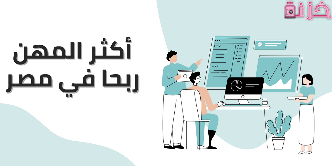 أكثر مجالات العمل ربحا و نجاحا في مصر