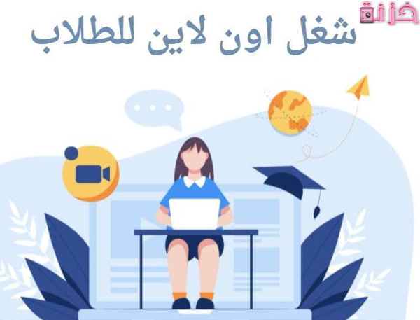 ازاي اشتغل اون لاين من البيت