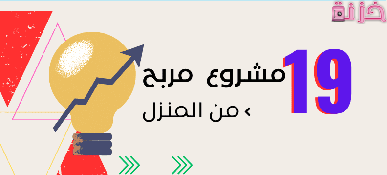 مشروع مربح من المنزل للرجال وللسيدات
