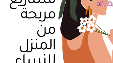 مشروع فى المنزل للنساء