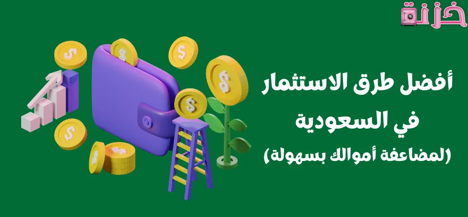 أفضل طرق الاستثمار في السعودية