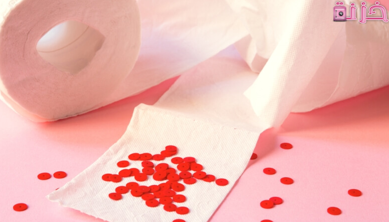 اسباب خروج دم مع البراز ومتى يكون خطير