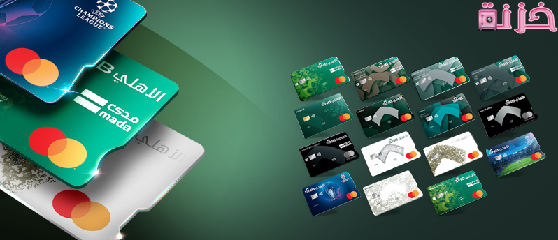 رسوم وانواع بطاقات البنك الاهلي السعودي