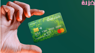 طريقة تسديد البطاقة الائتمانية للبنك الأهلي السعودي