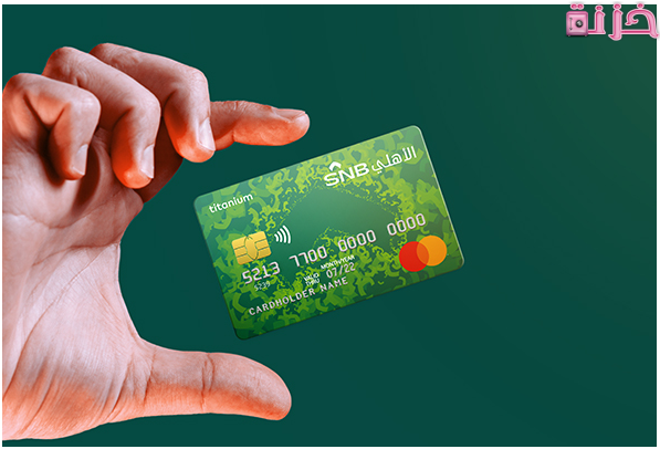 طريقة تسديد البطاقة الائتمانية للبنك الأهلي السعودي