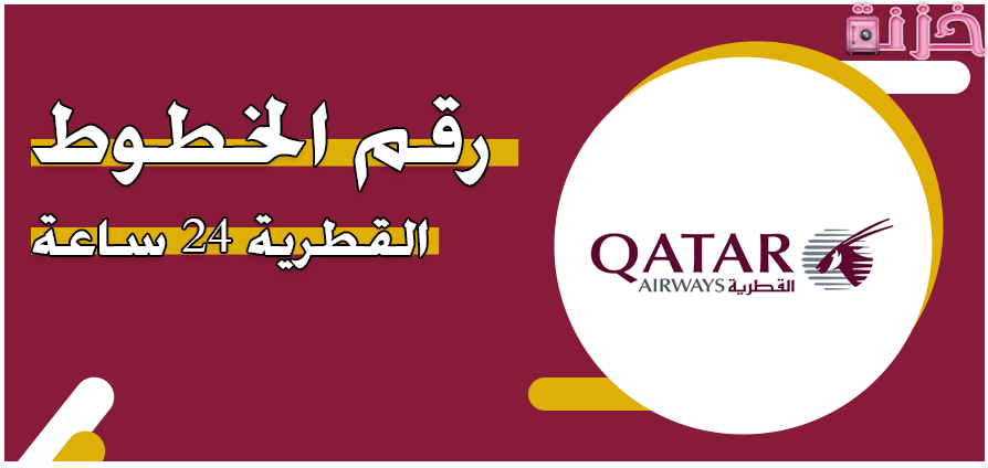 رقم الخطوط القطرية الخط الساخن وفى مصر والسعودية