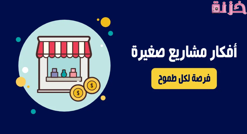 افكار المشاريع الصغيرة الناجحة فى الدول العربية