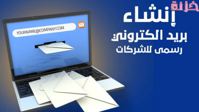 خطوات عمل ايميلات للموظفين بالشركة