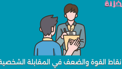 نقاط القوة والضعف في المقابلة الشخصية