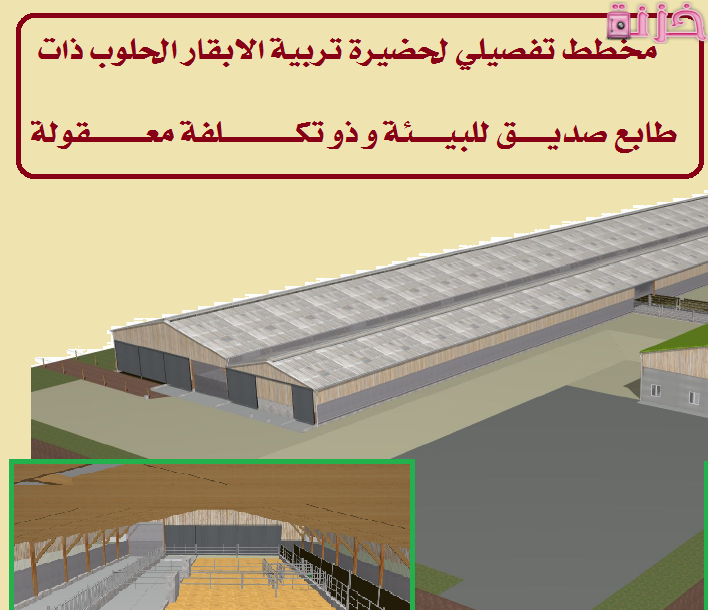 مخطط تصميم مزرعة أبقار نموذجية صغيرة 