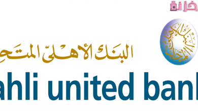 دليل أرقام و عناوين فروع البنك الأهلي المتحد فى مصر
