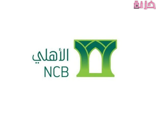 خطوات و شروط فتح حساب في البنك الاهلي للمقيمين