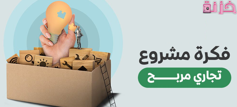 افضل مشروع تجاري صغير في مصر