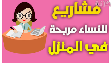 مشاريع صغيرة ناجحة للنساء في البيت في السعودية