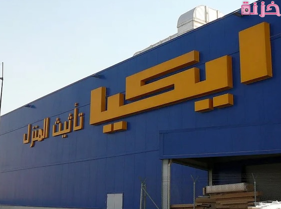 عدد فروع ايكيا في المملكة العربية السعودية