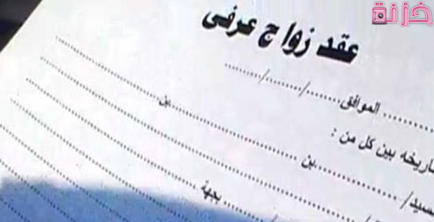 حكم الزواج العرفي بدون ولي