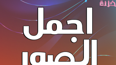 أفضل مواقع لتحميل الصور بجودة عالية