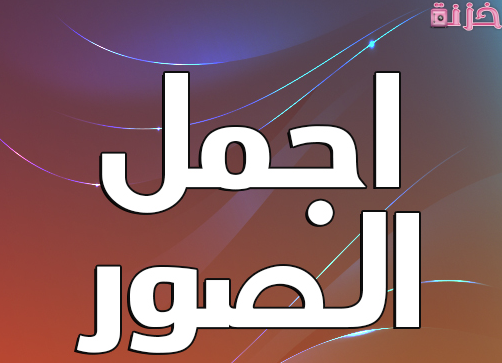 أفضل مواقع لتحميل الصور بجودة عالية