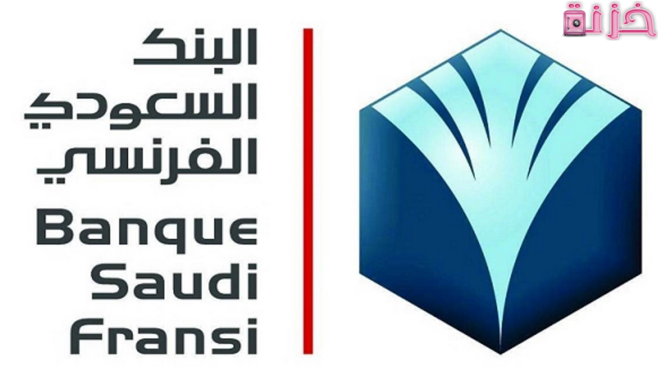 أرقام و عناوين فروع البنك السعودي الفرنسي فى المملكة