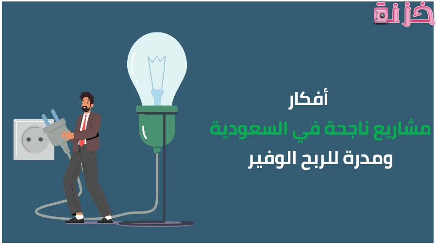 أفكار مشاريع متوسطة مربحة في السعودية