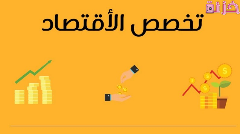 أفضل وظائف و تخصصات علم الاقتصاد في السعودية