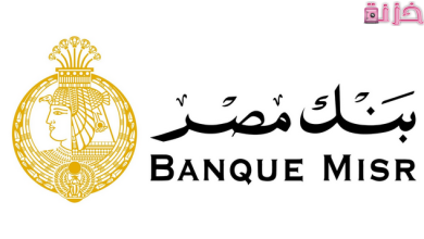 قواعد استرداد شهادات بنك مصر