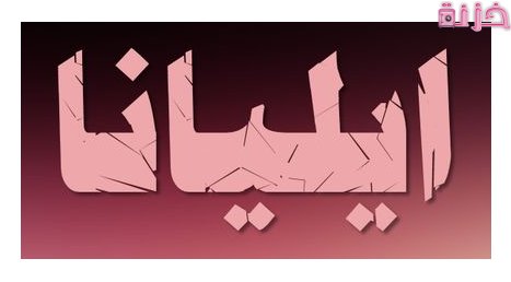 معنى اسم ايليانا وشخصيتها فى الاسلام وعلم النفس