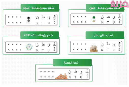 رسوم و طريقة طلب لوحات السيارات الجديدة بشعار مميز في السعودية