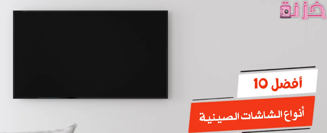 أرخص و افضل انواع الشاشات الصينية فى السعودية و مصر