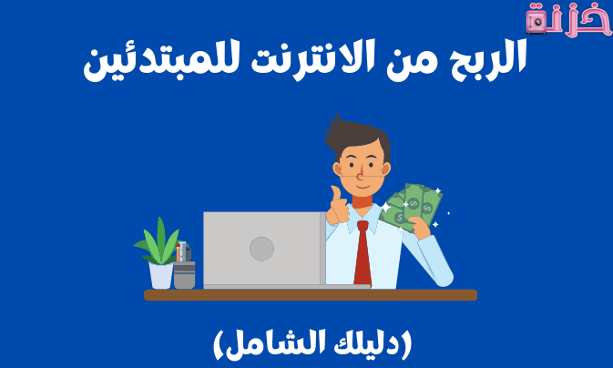 ربح المال من الانترنت للمبتدئين