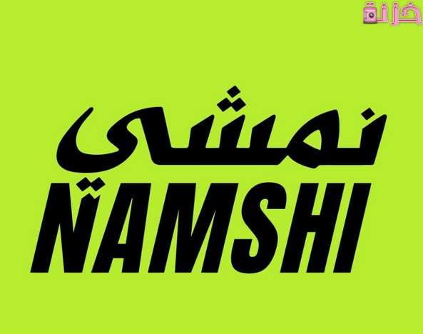 رقم اتصال نمشى السعودية الموحد المجاني