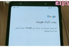تخطي إثبات ملكية حساب جوجل بعد الفورمات