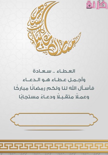 دعاء و تهنئة بشهر رمضان المبارك