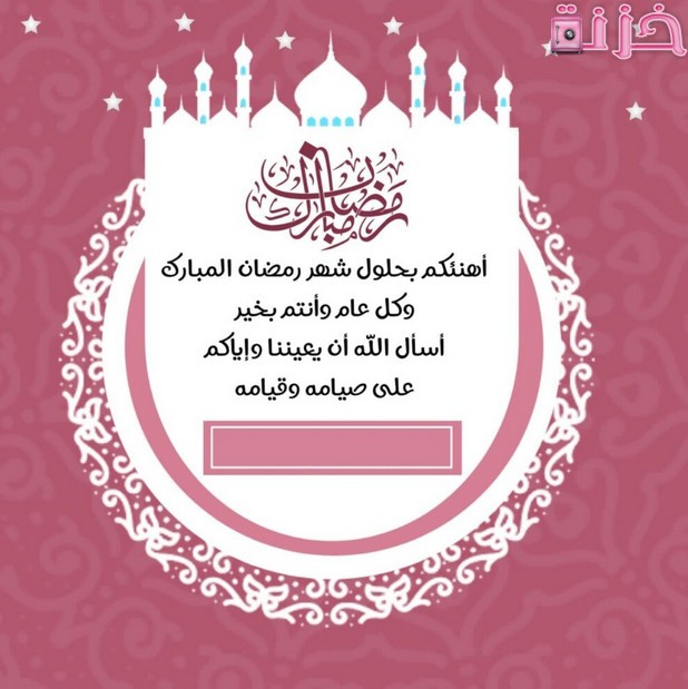 مبارك عليكم الشهر الفضيل