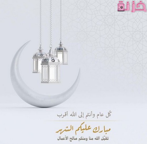 صور رمضان مبارك عليكم الشهر