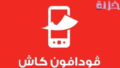 ازاي احول فلوس من على فودافون كاش