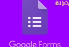 شرح google forms