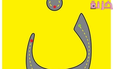 نبات بحرف النون