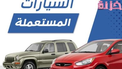 أفضل معارض بيع السيارات المستعملة بالتقسيط
