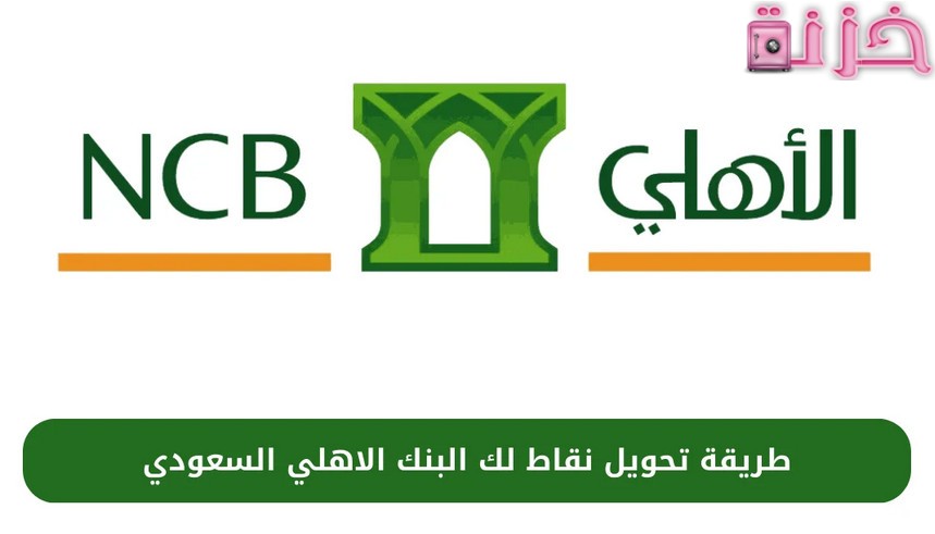 نقاط الأهلي لك