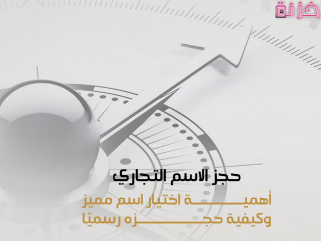 شروط اختيار و حجز اسم تجاري وزارة التجارة