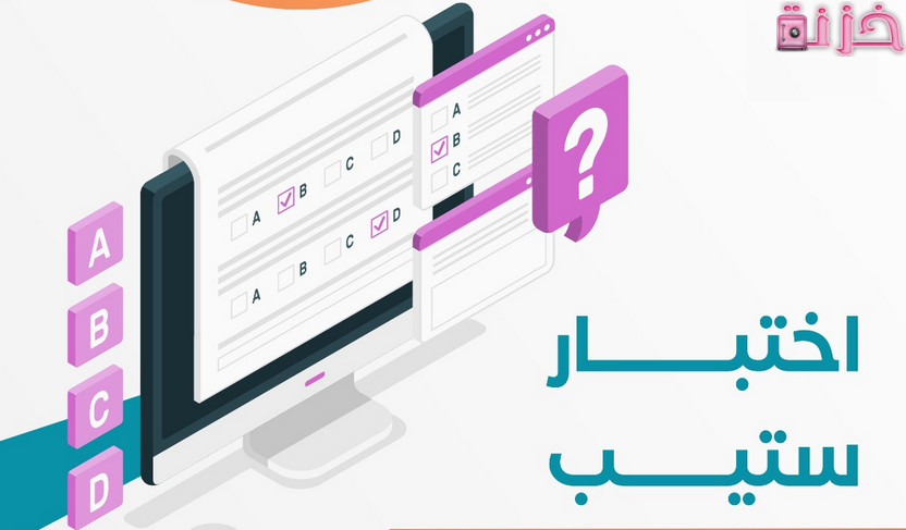  نموذج اختبار ستيب